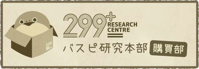 バスピ研究本部 購買部